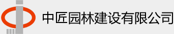 中匠园林建设,园林建设,金华市园林建设,金华市中匠园林建设,金华市中匠园林建设有限公司